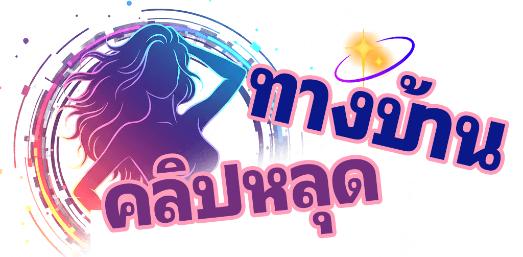 ทางบ้านคลิปหลุด.com แหล่งรวมคลิปโป๊หนังเย็ดสด ดูหีจบที่เดียว