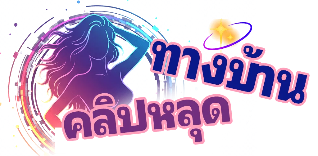 ทางบ้านคลิปหลุด.com แหล่งรวมคลิปโป๊หนังเย็ดสด ดูหีจบที่เดียว